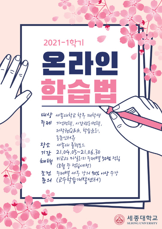 사진= 온라인 학습법 특강 포스터 이미지(세종대학교 제공)